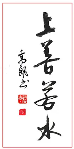 《上善若水》老聃