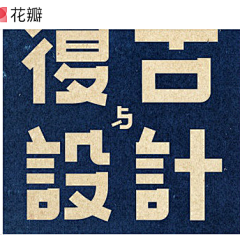 靑崧采集到致敬老字体