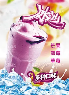 冰沙饮品海报  - 源文件下载【酷图网】创意饮品海报,创意饮品展板,招牌饮品,鲜榨果汁,手工沙冰,苏打,气泡水,水果茶,奶茶店海报,刨冰,特饮,冷饮店,水吧,珍珠奶茶,夏季饮品,清凉,冰爽,新鲜冷饮,酒水,奶盖,饮品展板,下午茶,新品上市,饮品灯箱,灯片,时尚饮品,促销海报,水单设计,价目表,展板海报,宣传海报,海报设计,广告设计