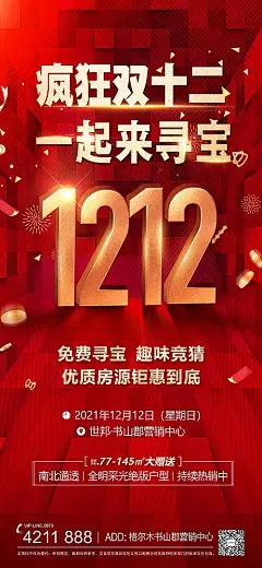 海报 房地产 双十二 周末活动 疯狂 寻宝 盲盒 礼品 暖场活动