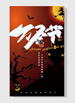 万圣节狂欢夜主题派对进店购物即送万圣节定制怪味糖袋捣乱无罪狂欢有礼万圣节海报