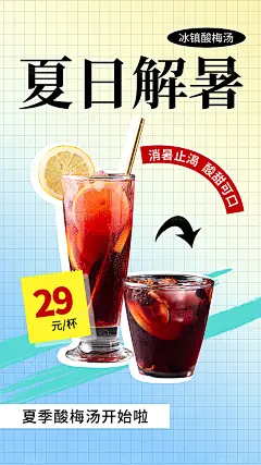 冰镇酸梅汤促销海报
