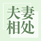 婚姻情感关系公众号次图