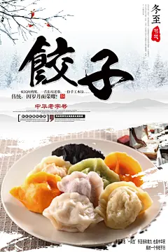 水饺饺子宣传海报设计素材