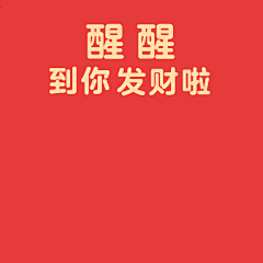 醒醒到你发财丨原创品牌表情包丨过年丨财神丨动态丨红包丨福禄寿