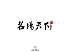 烽火现诸侯采集到字体设计