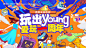 源文件下载【爱玩一周年主视觉】编号：20230314001853364