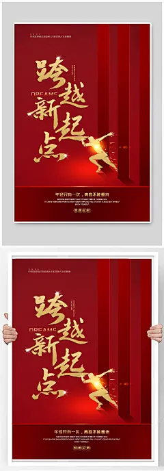 跨越新起点企业文化海报