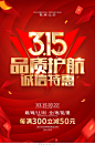 红色喜庆315促销广告活动宣传海报315消费者权益日促销活动设计模板