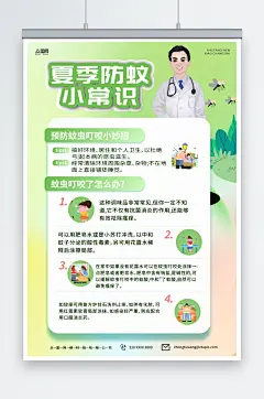 时尚夏季防蚊虫知识海报