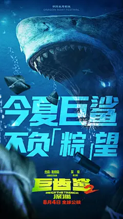 巨齿鲨2端午海报