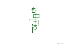 夏天去补钙-采集到字体