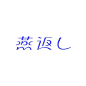 字体设计练习 | 日本设计师 siun （twi:bamboo811） ​​​​