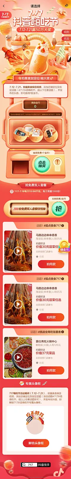 抖音嗨吃节运营活动页