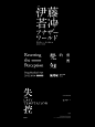 ◉◉【微信公众号：xinwei-1991】⇦了解更多。◉◉  微博@辛未设计    整理分享  。文字排版设计文字版式设计海报设计logo设计师标志设计商标设计品牌设计师设计合作中文排版设计 
