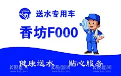 送水工  - 源文件下载【酷图网】名片,卡片,送水,服务卡,车贴,
