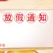 国庆中秋放假通知店铺公告banner