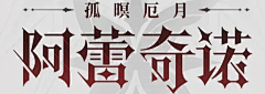 一条绿有猫采集到Z-字体-乙女向游戏