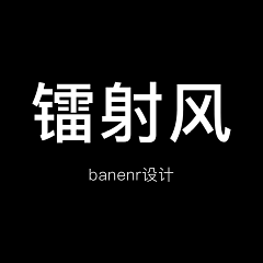 深海a丶采集到banner-蒸汽波镭射虹彩渐变