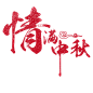 情满中秋 海报主题字 PNG