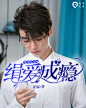 缉爱成瘾:凯爷轻点吻/方柒衫制作
