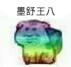专属王八表情包哈哈哈哈哈哈哈嗝