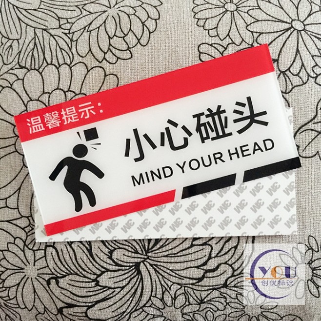 亚克力小心碰头标志牌 楼梯口当心碰头温馨...