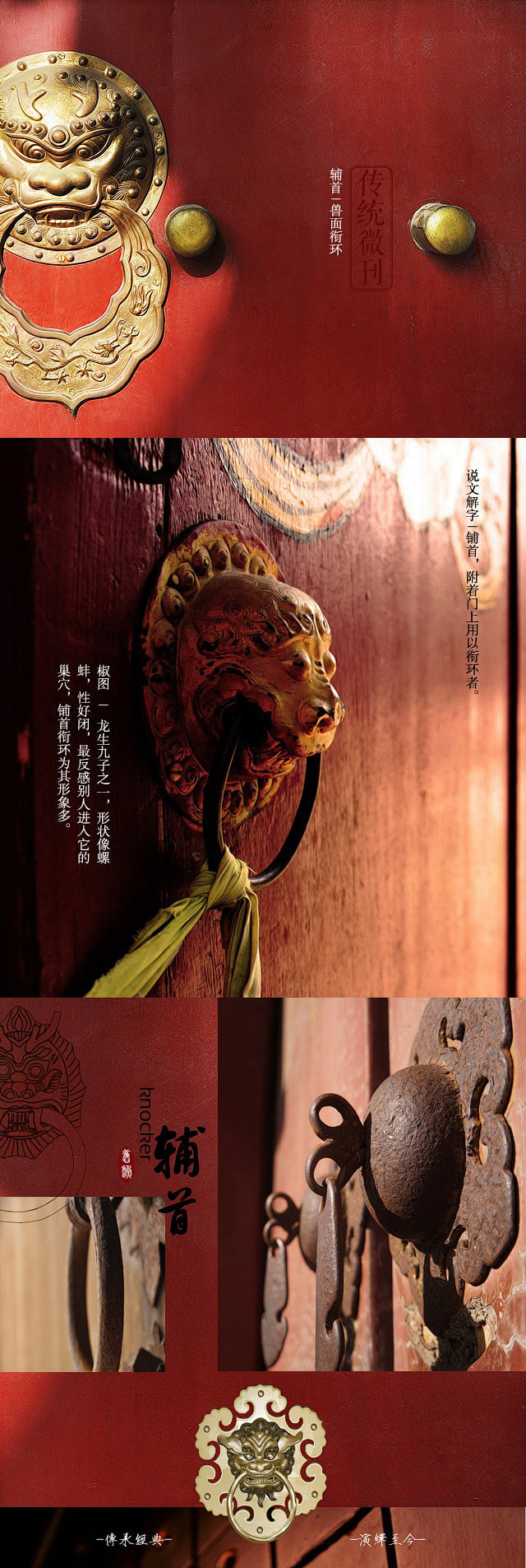 【辅首】铺首多为椒图、饕餮、狮、虎、螭龙等凶猛兽类，俗称门环，亦叫叩门，中国传统的辅首主要是兽面衔环，不同的辅首象征着宅主的地位与财富，比如 ...