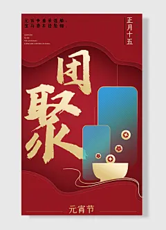 正月十五元宵节元宵月光窗前洒打一字欢度元宵万家灯火共聚团圆元宵节海报-图巨人