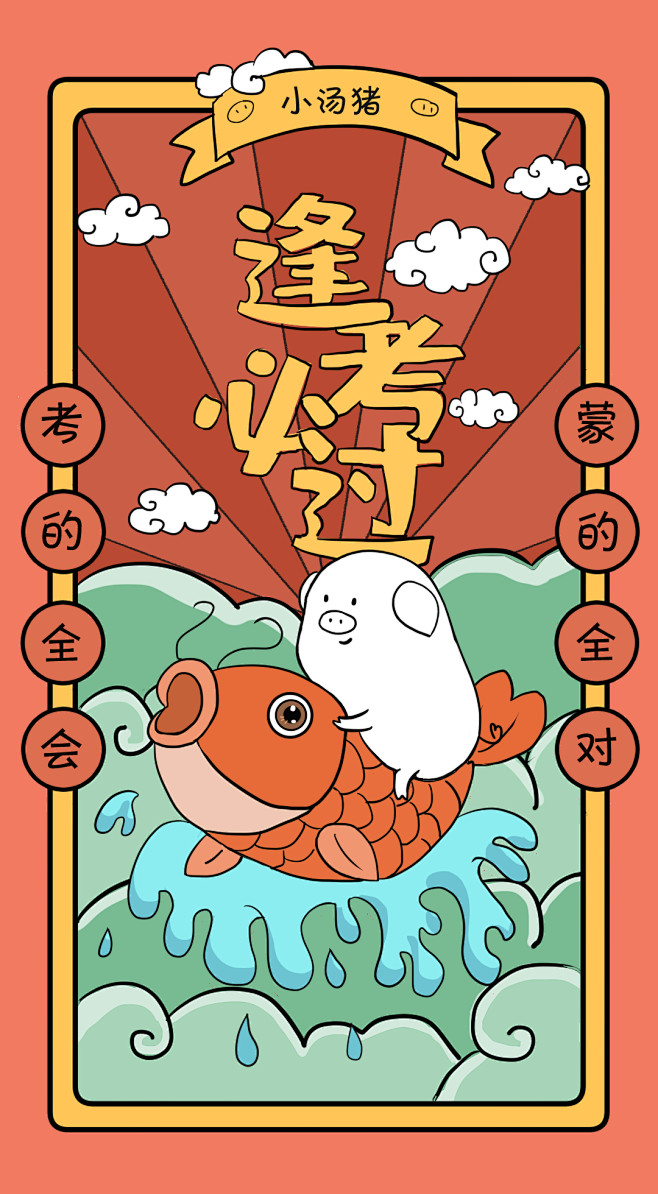 逢考必过-小汤猪插画海报