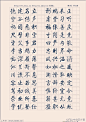 启功小楷字帖