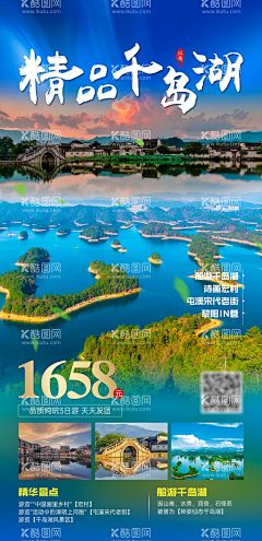 精品千岛湖旅游海报  - 源文件下载【酷图网】海报,旅游,千岛湖,宏村,简约,大气,