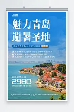 蓝色国内城市山东青岛旅游旅行社宣传海报