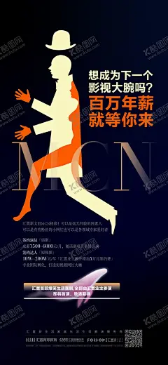 招募 【酷图网】海报,商业,招募,网红,演员,MCN,招聘,年薪,