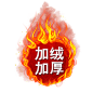 加绒加厚 火标