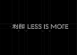 利郎LESS IS MORE-古田路9号-品牌创意/版权保护平台