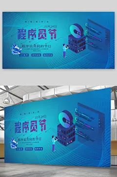 程序员节宣传展板海报