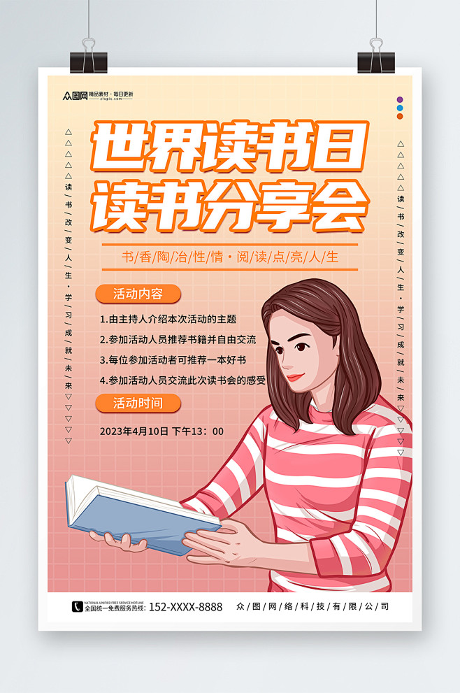 简约世界读书日阅读沙龙读书会海报-众图网