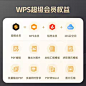 【买一得二】WPS超级会员1年+QQ音乐豪华绿钻会员vip月卡官方正版-tmall.com天猫