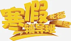 寒假辅导班海报设计_新图网 https://www.ixintu.com 寒假招生海报 寒假培训 辅导班 补习 寒假旅游海报 寒假学习 寒假招生广告 寒假报名 寒假班
