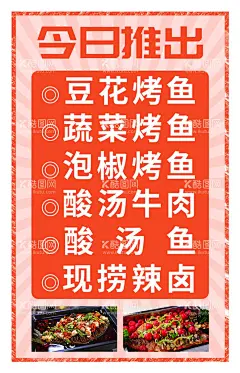 今日推出海报  - 源文件下载【酷图网】豆花烤鱼,蔬菜烤鱼,泡椒烤鱼,酸汤牛肉,酸汤鱼,现捞辣卤,海报,菜单,