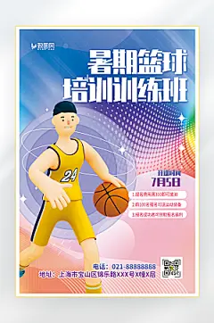 暑期篮球培训班招生海报