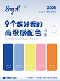 配色灵感！9 个超好看的高级感配色合集！