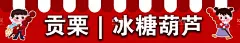 贡栗 冰糖葫芦  - 源文件下载【酷图网】贡栗,冰糖葫芦,糖葫芦,栗子,卡通糖葫芦,