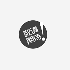都欺负我采集到可用