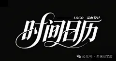直接抄作业！即梦AI设计的超炸裂创意字体！提示词：黑底白字,一个极简风格的中文LOGO设计,品牌名为“时间日历”。字体采用了独特的现代化书法体,字形流畅且带有明显的装饰性笔画。字体的设计有一定的倾斜度,具有动态感,整体呈现出一种带有未来感的优雅风格。文字的笔画粗细变化明显曲线部分富有韵律感,给人一种张扬而有力量的视觉冲击。