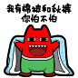 #魔鬼猫表情-我有棉被和秋裤你怕不怕# #全身# #站# #道具# #棉被# #秋# #裤# #开口# #笑# #魔性# #斗图# #zombiescat# #D35-1#  #动漫#