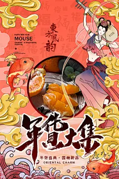 中国风新年春节喜庆年夜饭锦鲤年年有余年货祥云海报插画背景设计psd素材-国潮插画 ​​​​