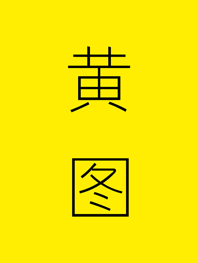 黄图
