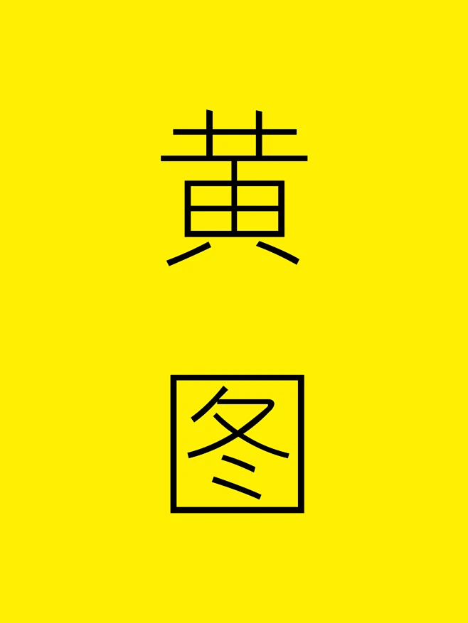 黄图-花瓣网